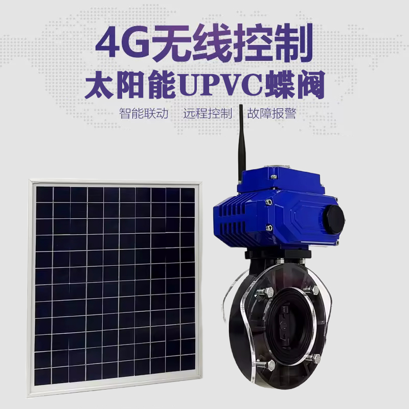 南岗皓久 无线太阳能远程控制蝶阀 光伏板发电 精准控制 开关迅速 农田灌溉